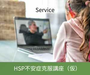 HSP不安症克服講座（仮）