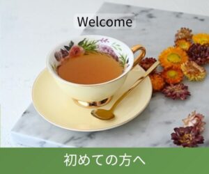 初めての方へ