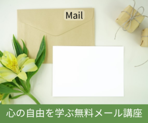 心の自由を学ぶ無料メール講座