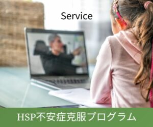 HSP不安症克服プログラム